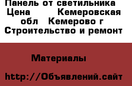 Панель от светильника › Цена ­ 50 - Кемеровская обл., Кемерово г. Строительство и ремонт » Материалы   